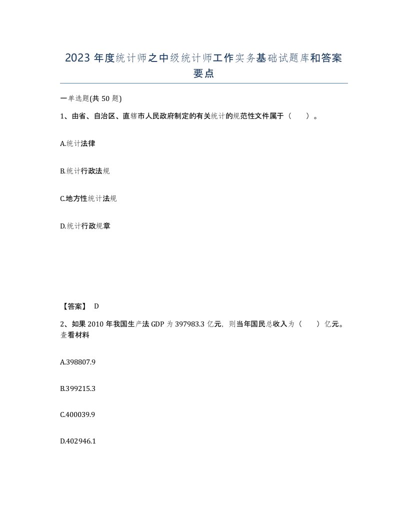 2023年度统计师之中级统计师工作实务基础试题库和答案要点