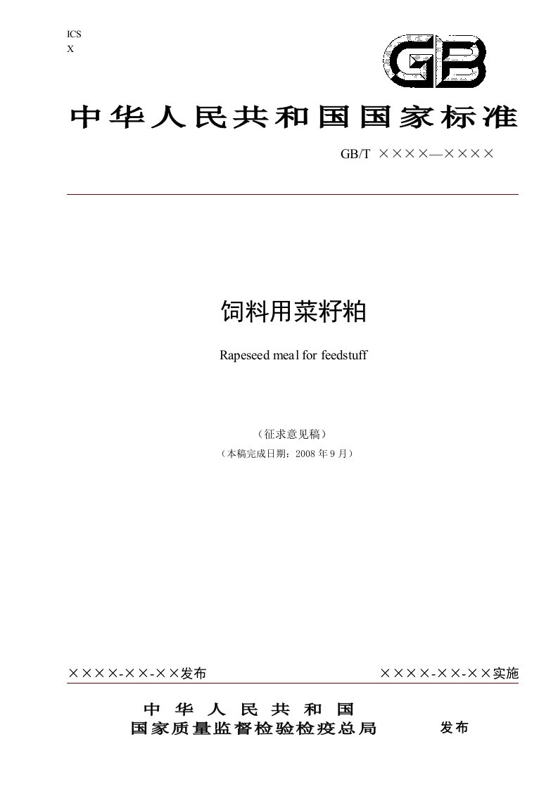 饲料用菜籽粕（国家标准征求意见稿）