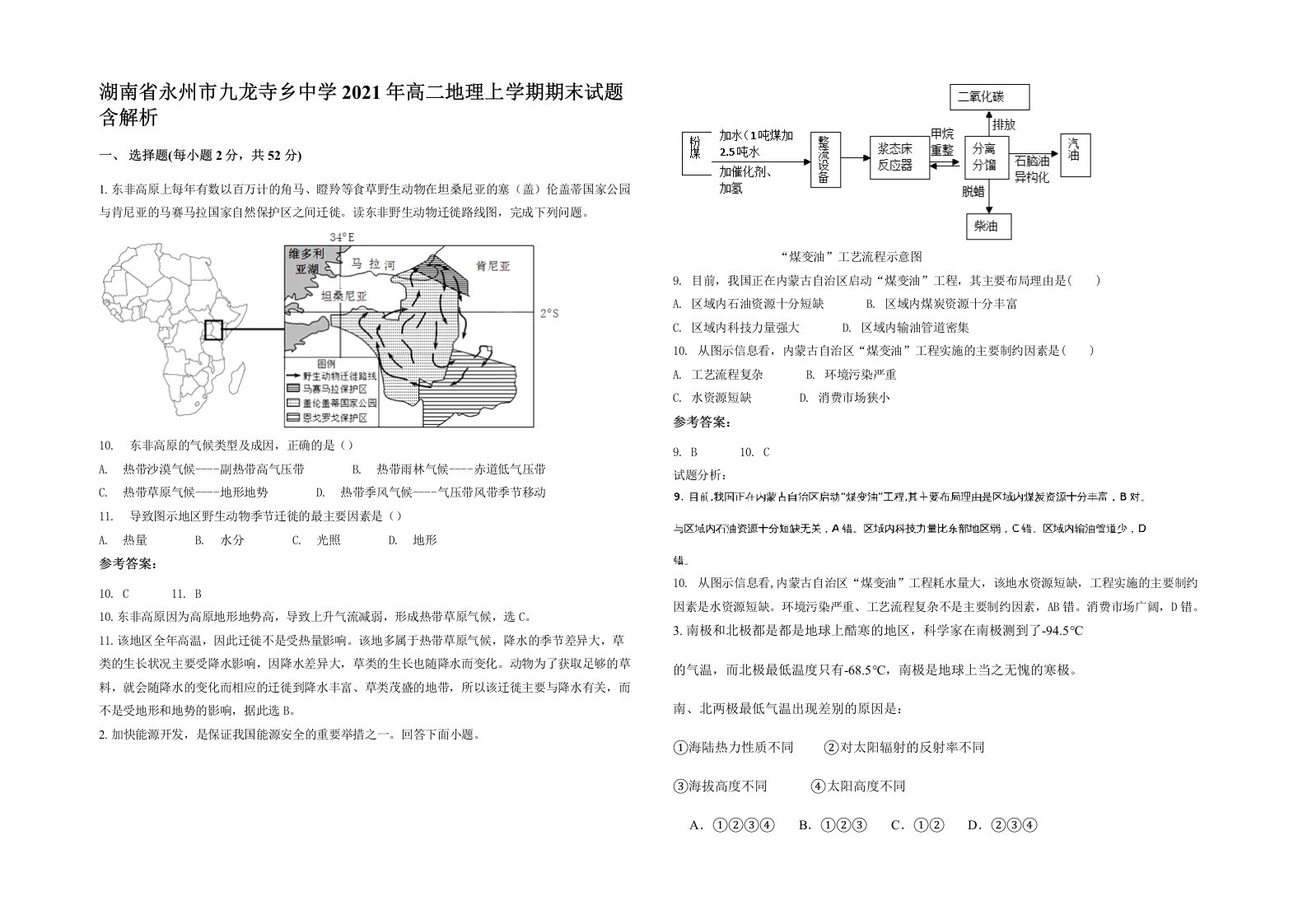 湖南省永州市九龙寺乡中学2021年高二地理上学期期末试题含解析