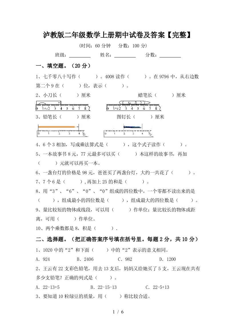 泸教版二年级数学上册期中试卷及答案【完整】