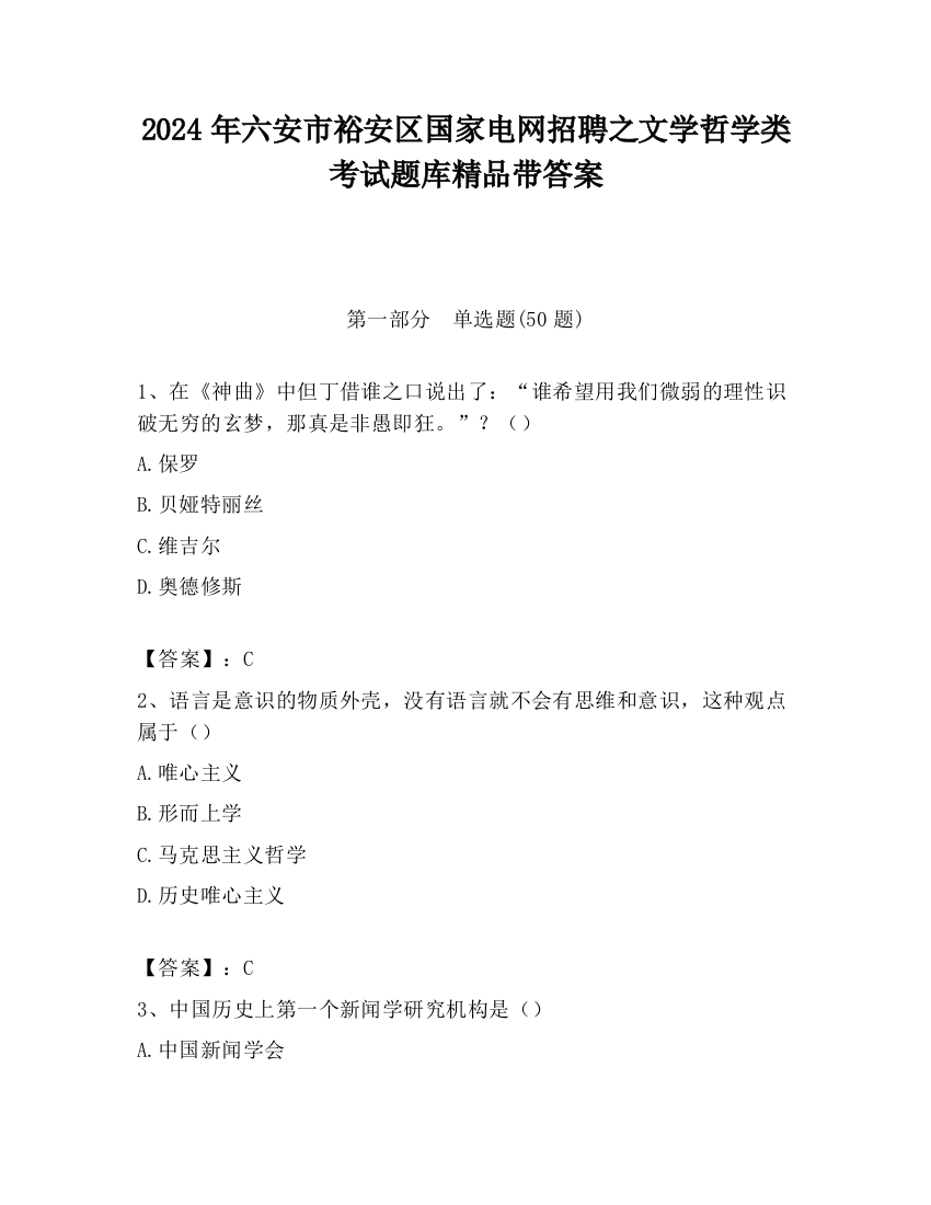 2024年六安市裕安区国家电网招聘之文学哲学类考试题库精品带答案