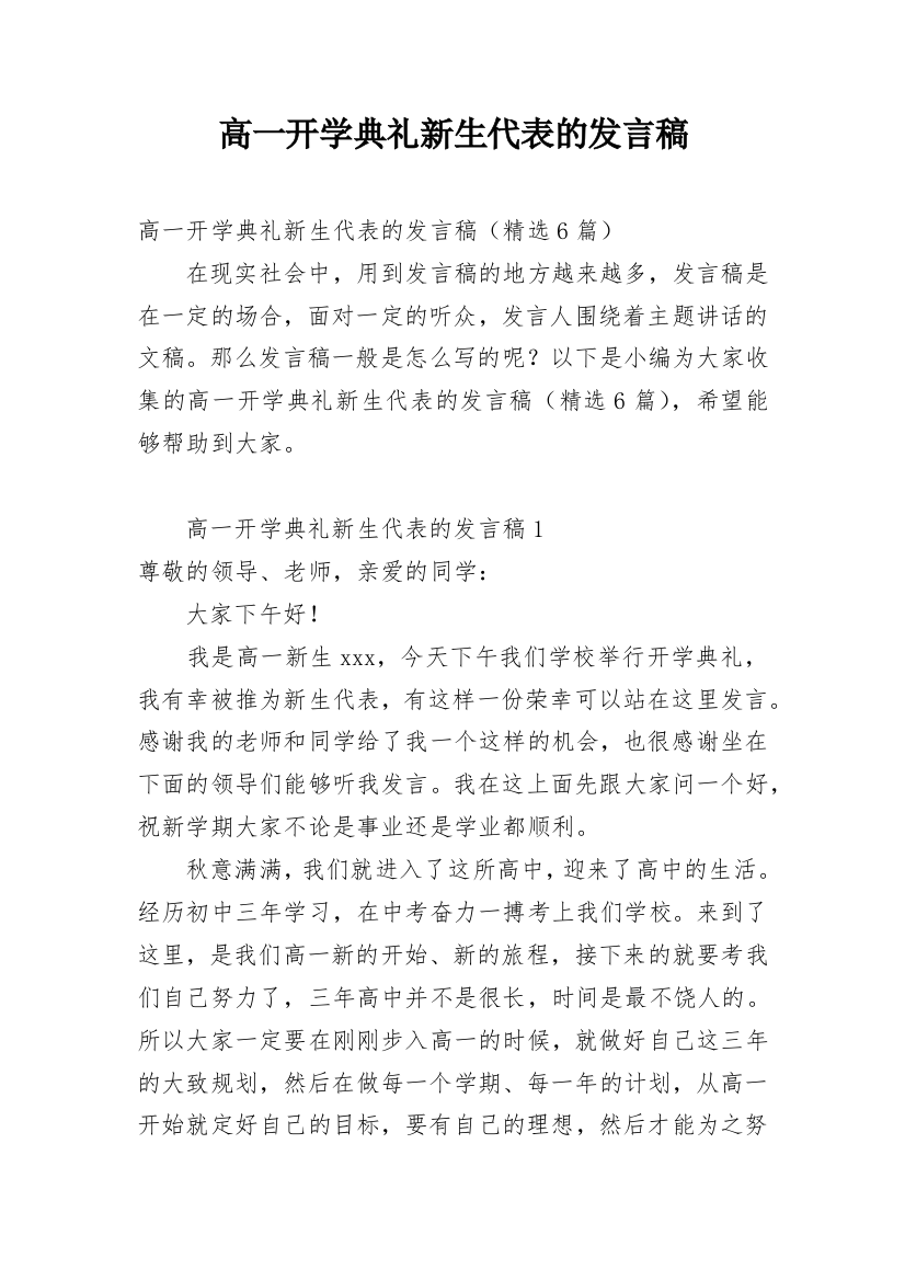 高一开学典礼新生代表的发言稿_2