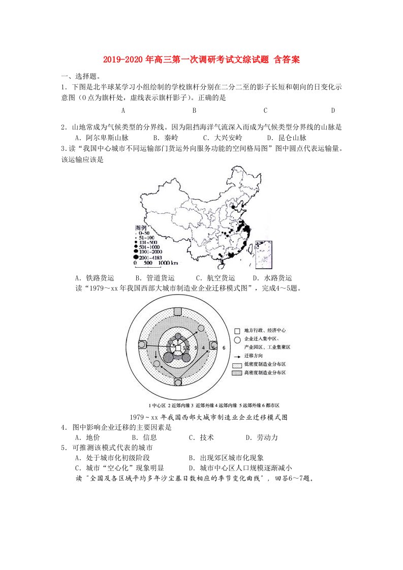 2019-2020年高三第一次调研考试文综试题