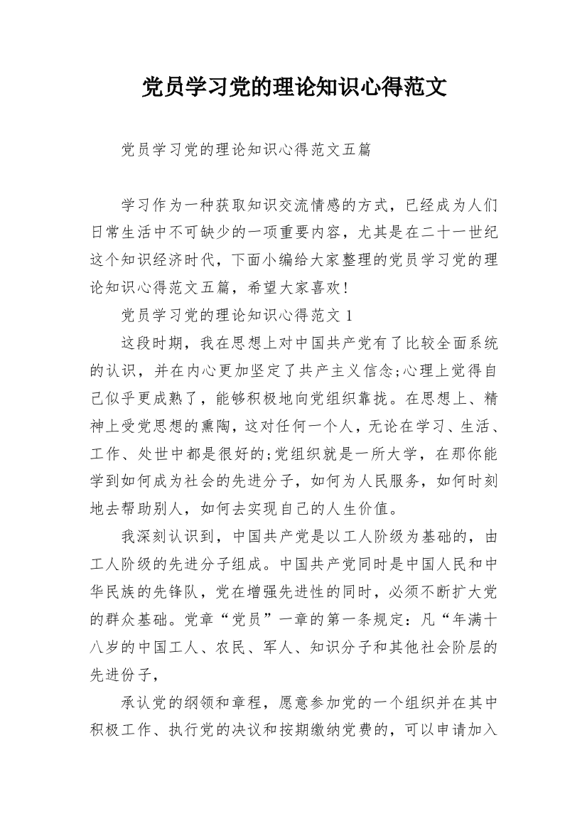 党员学习党的理论知识心得范文