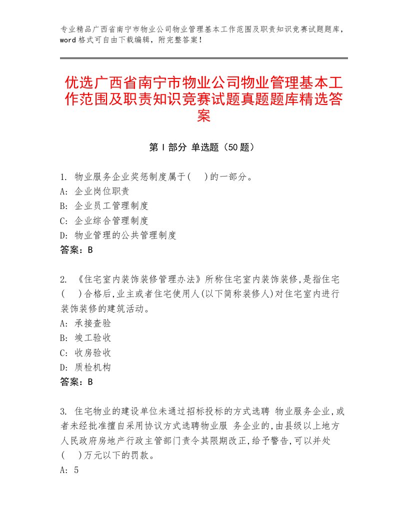 优选广西省南宁市物业公司物业管理基本工作范围及职责知识竞赛试题真题题库精选答案