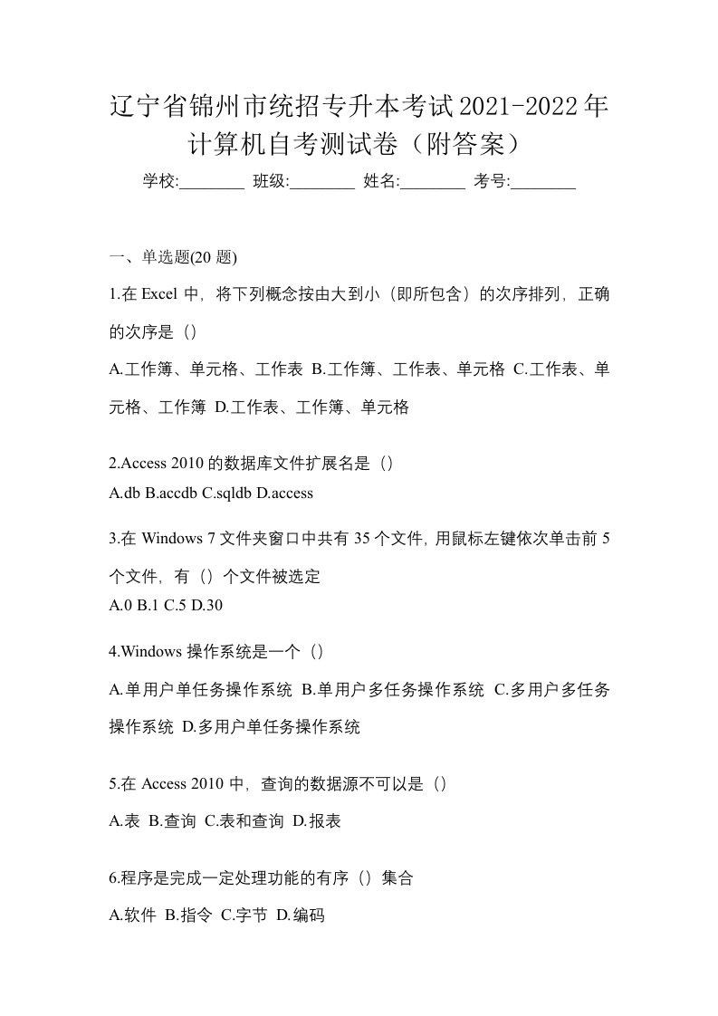 辽宁省锦州市统招专升本考试2021-2022年计算机自考测试卷附答案