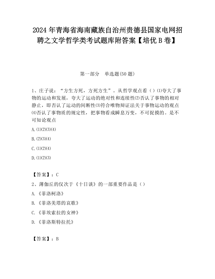 2024年青海省海南藏族自治州贵德县国家电网招聘之文学哲学类考试题库附答案【培优B卷】