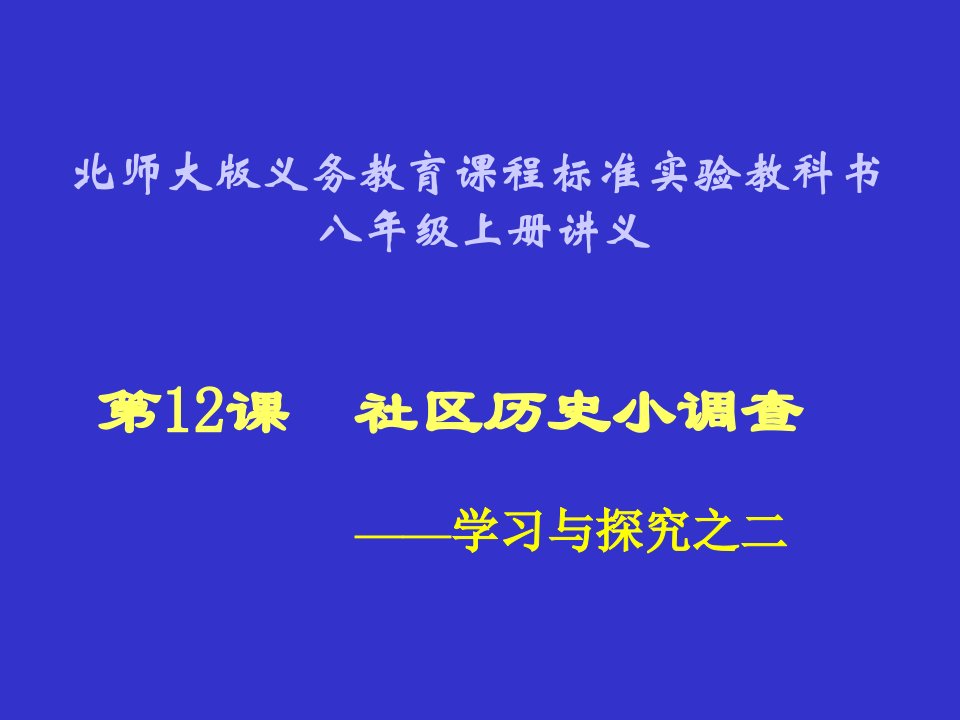 社会历史小调查教案4(北师大版八年级上册)