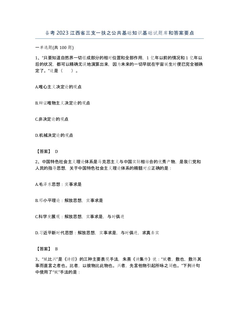 备考2023江西省三支一扶之公共基础知识基础试题库和答案要点