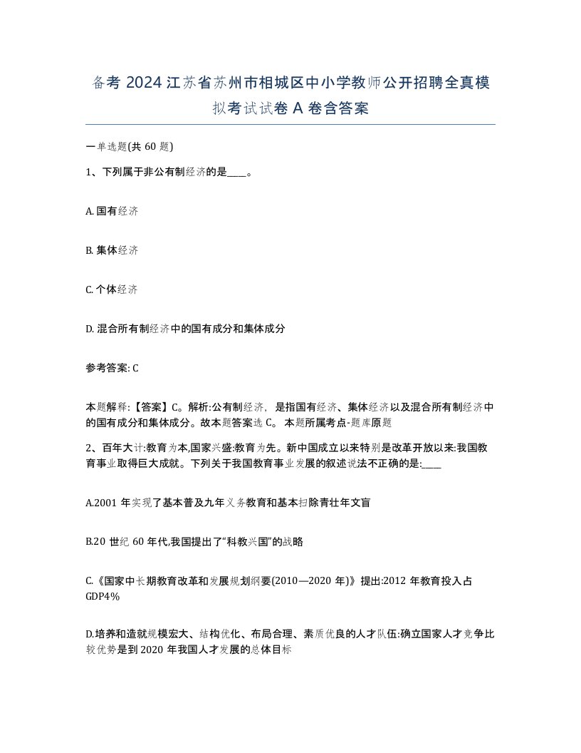 备考2024江苏省苏州市相城区中小学教师公开招聘全真模拟考试试卷A卷含答案