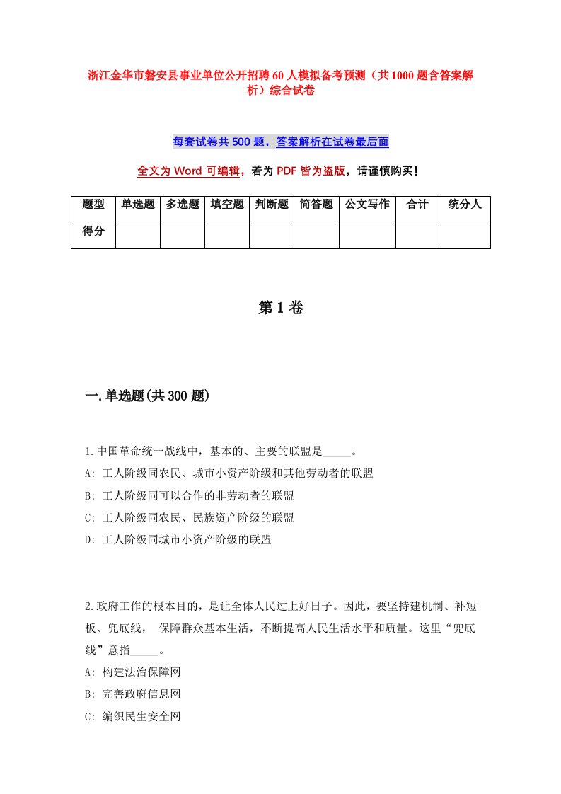 浙江金华市磐安县事业单位公开招聘60人模拟备考预测共1000题含答案解析综合试卷