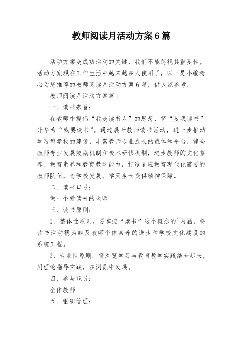 教师阅读月活动方案6篇