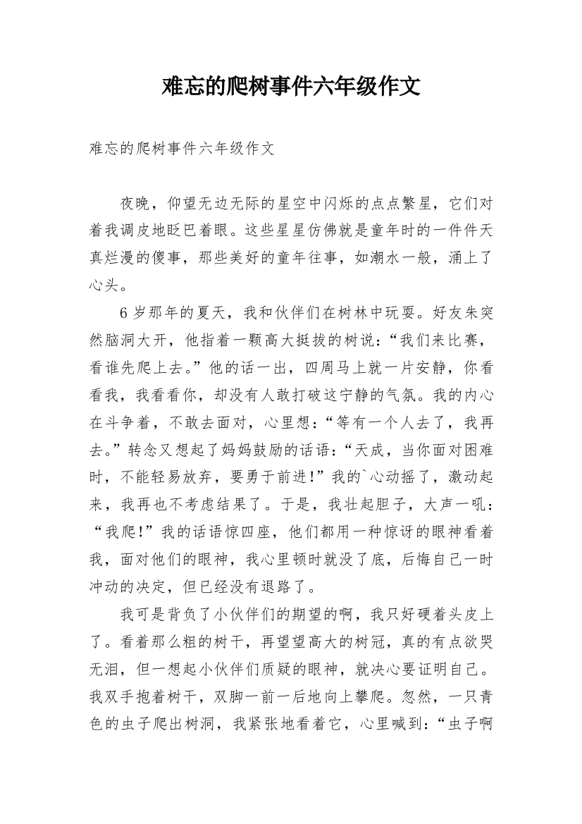 难忘的爬树事件六年级作文