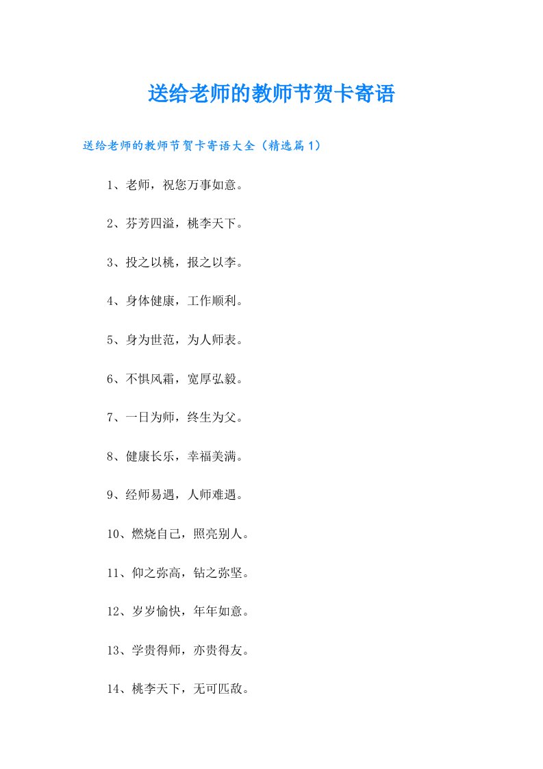 送给老师的教师节贺卡寄语