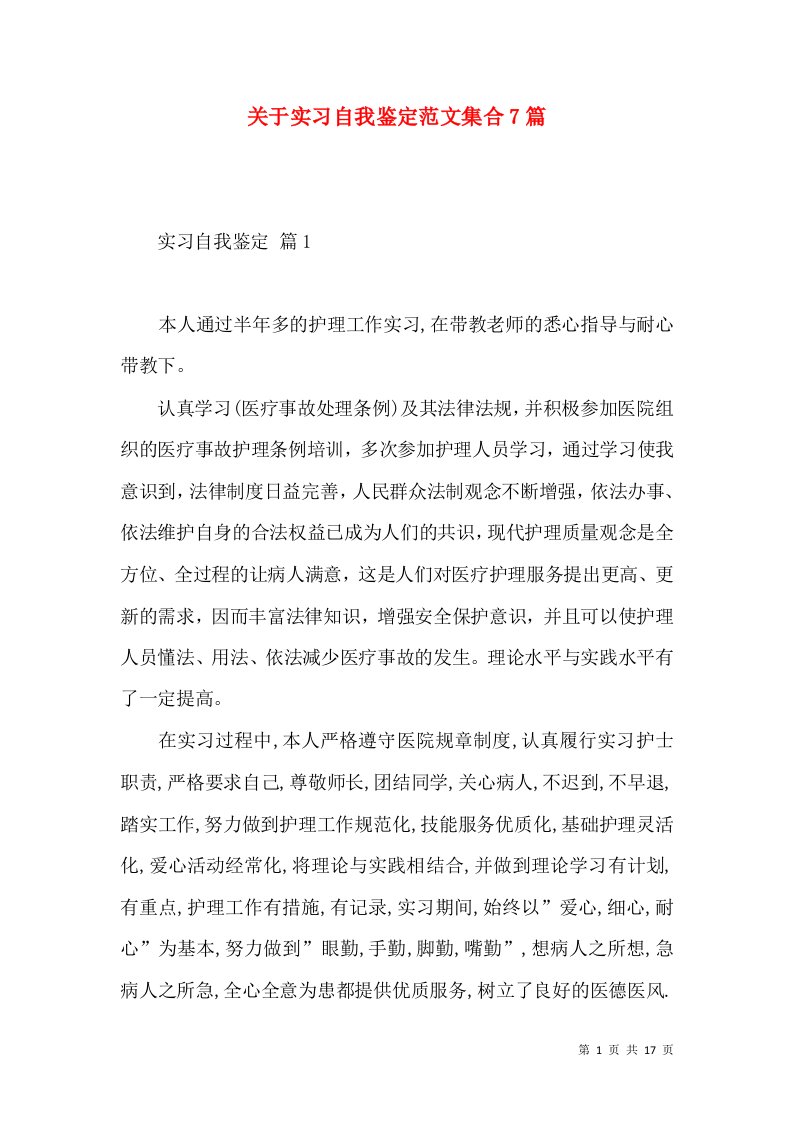 关于实习自我鉴定范文集合7篇