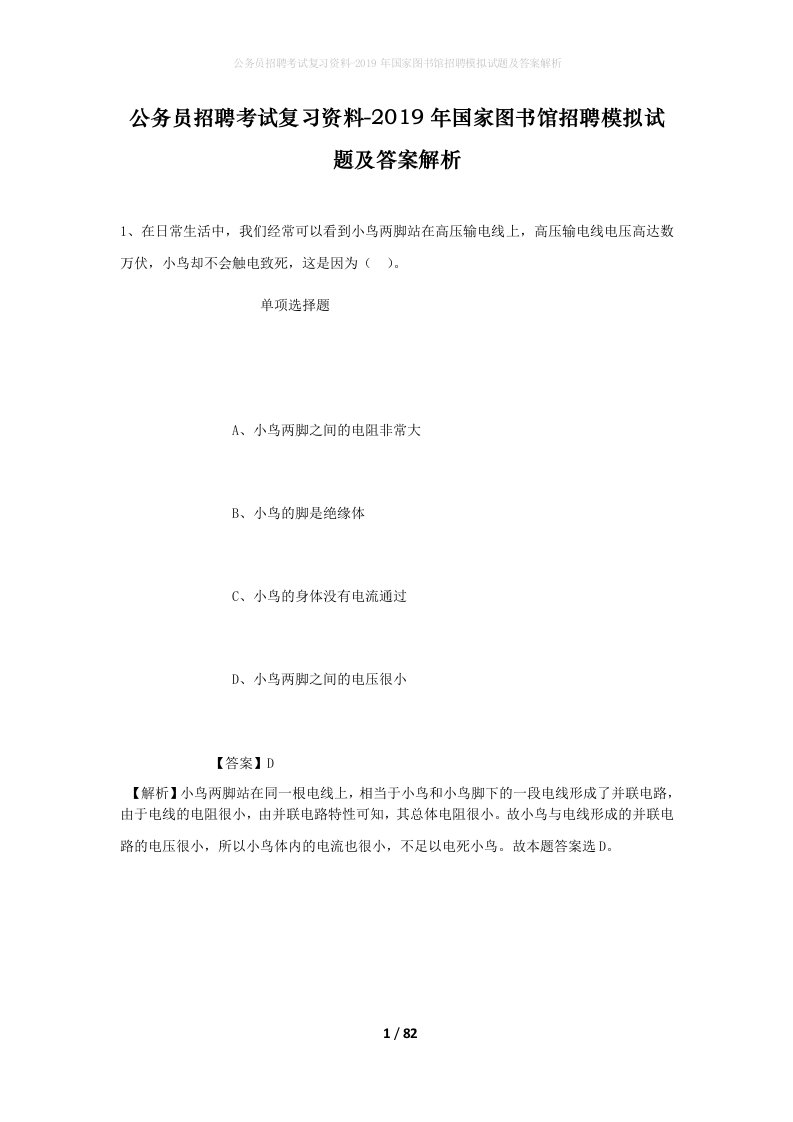 公务员招聘考试复习资料-2019年国家图书馆招聘模拟试题及答案解析