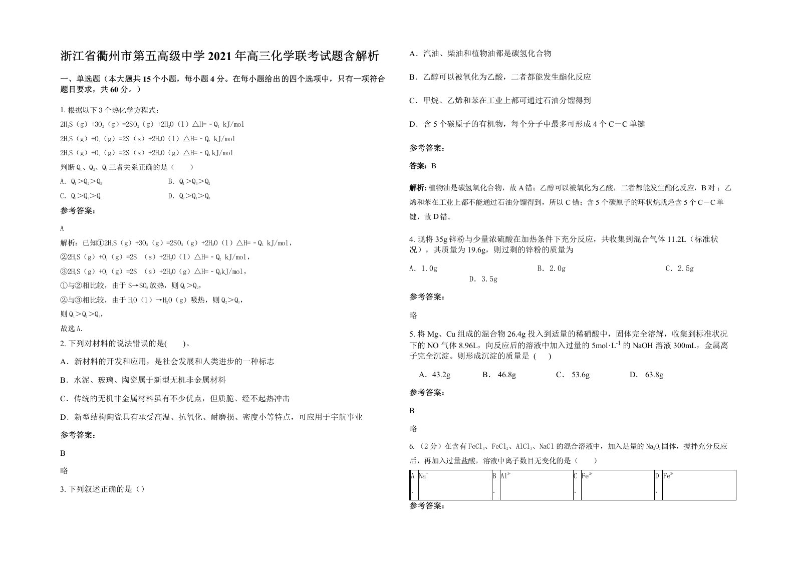 浙江省衢州市第五高级中学2021年高三化学联考试题含解析