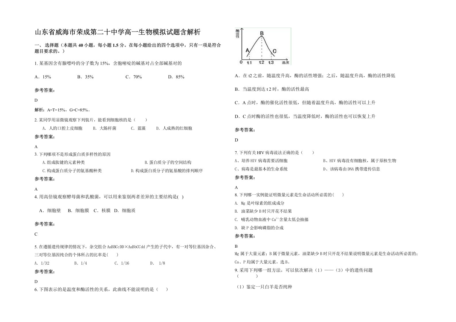 山东省威海市荣成第二十中学高一生物模拟试题含解析