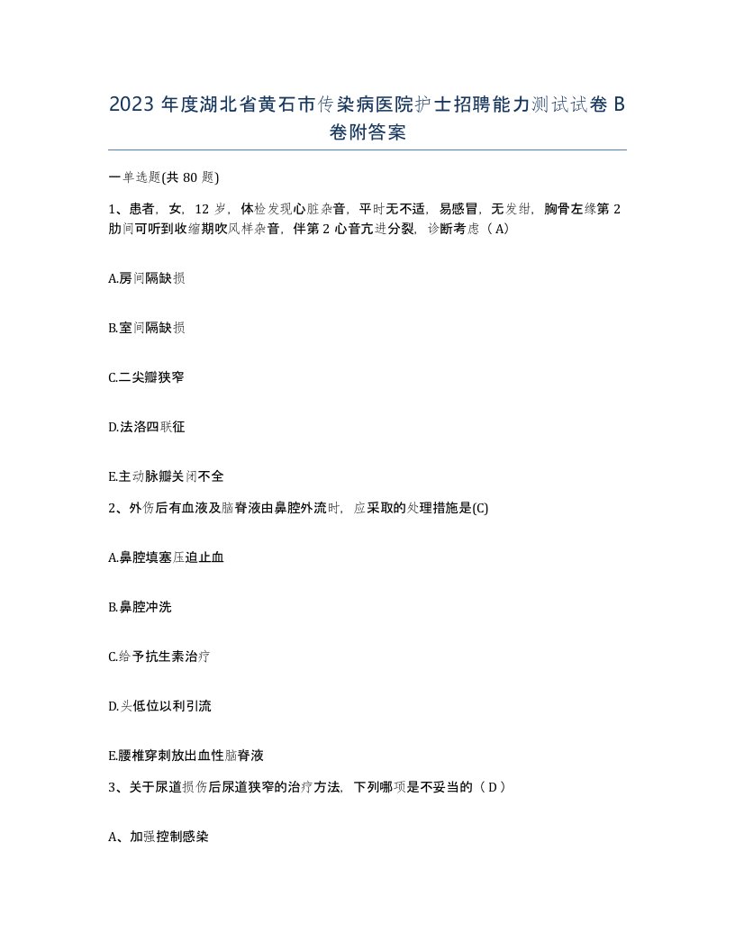 2023年度湖北省黄石市传染病医院护士招聘能力测试试卷B卷附答案