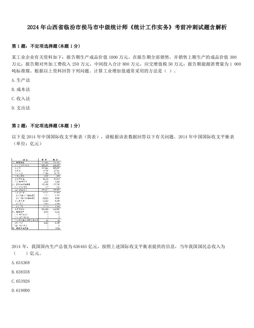 2024年山西省临汾市侯马市中级统计师《统计工作实务》考前冲刺试题含解析