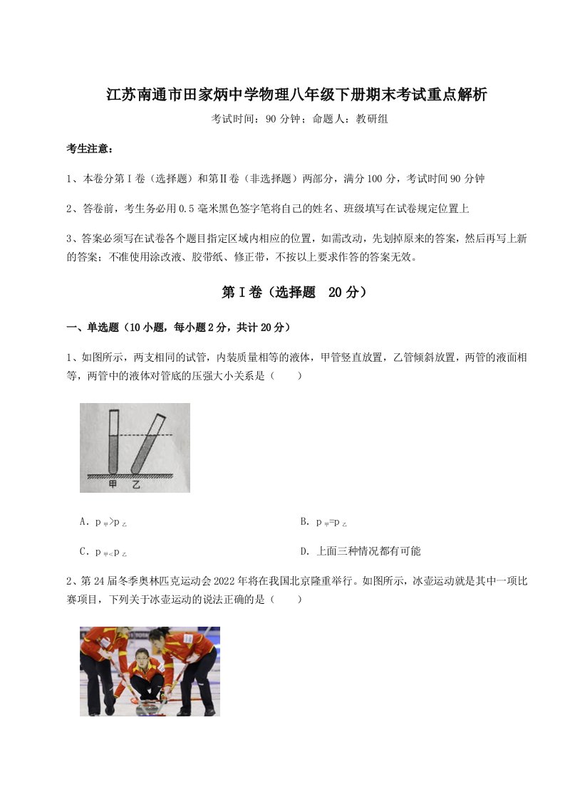 综合解析江苏南通市田家炳中学物理八年级下册期末考试重点解析试题（详解版）