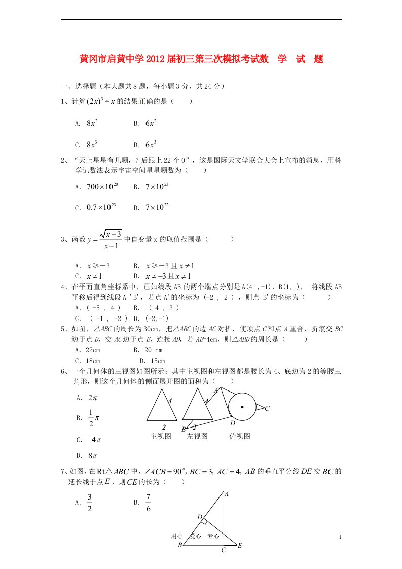 湖北省黄冈市启黄中学2012届九年级数学第三次模拟考试试题