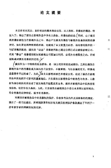 论演员在影视作品中肖像权的法律保护-国际经济法专业毕业论文