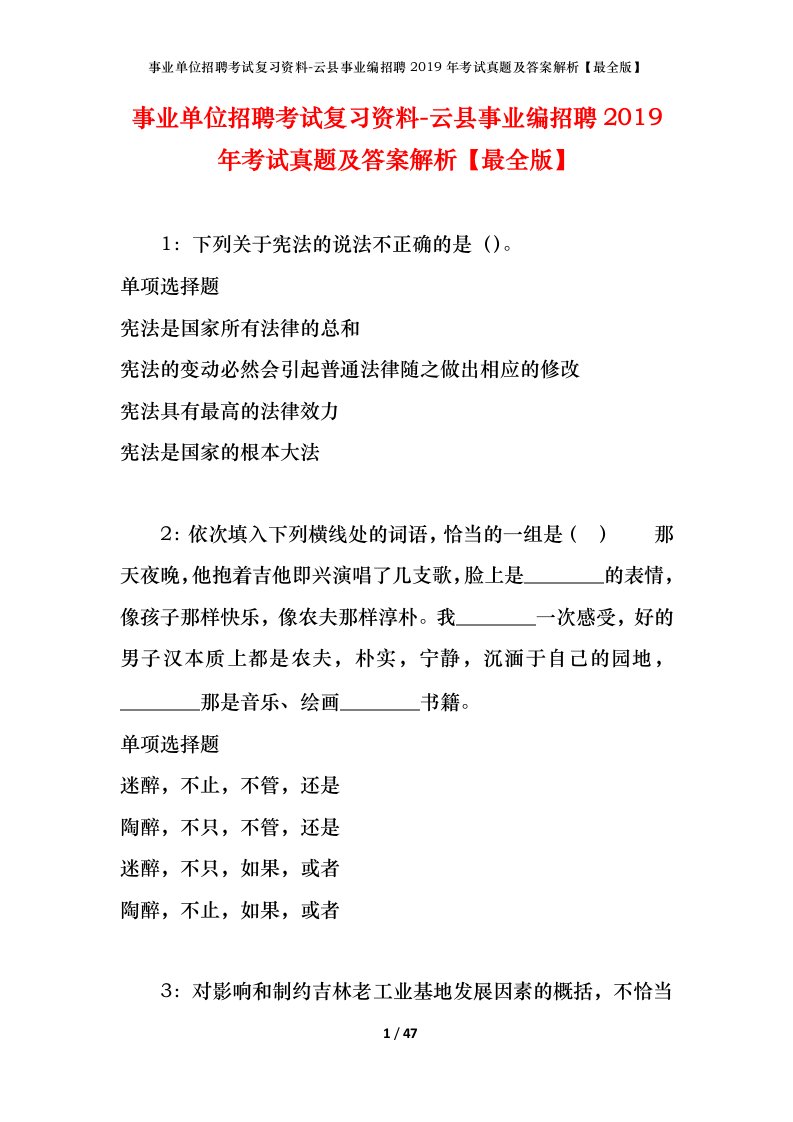 事业单位招聘考试复习资料-云县事业编招聘2019年考试真题及答案解析最全版