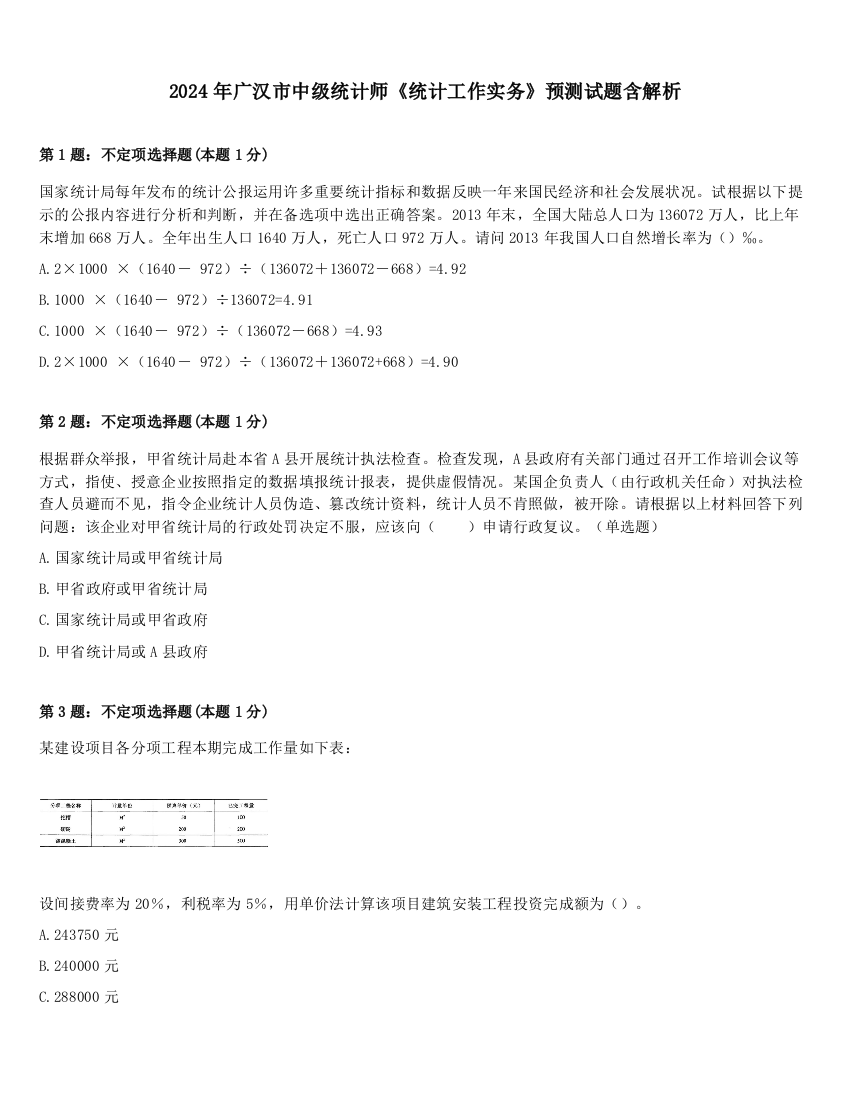 2024年广汉市中级统计师《统计工作实务》预测试题含解析