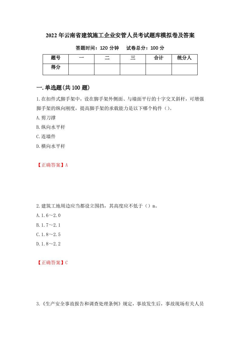 2022年云南省建筑施工企业安管人员考试题库模拟卷及答案4