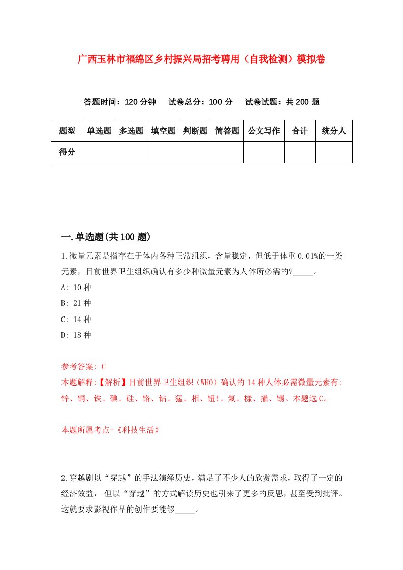 广西玉林市福绵区乡村振兴局招考聘用自我检测模拟卷第8期