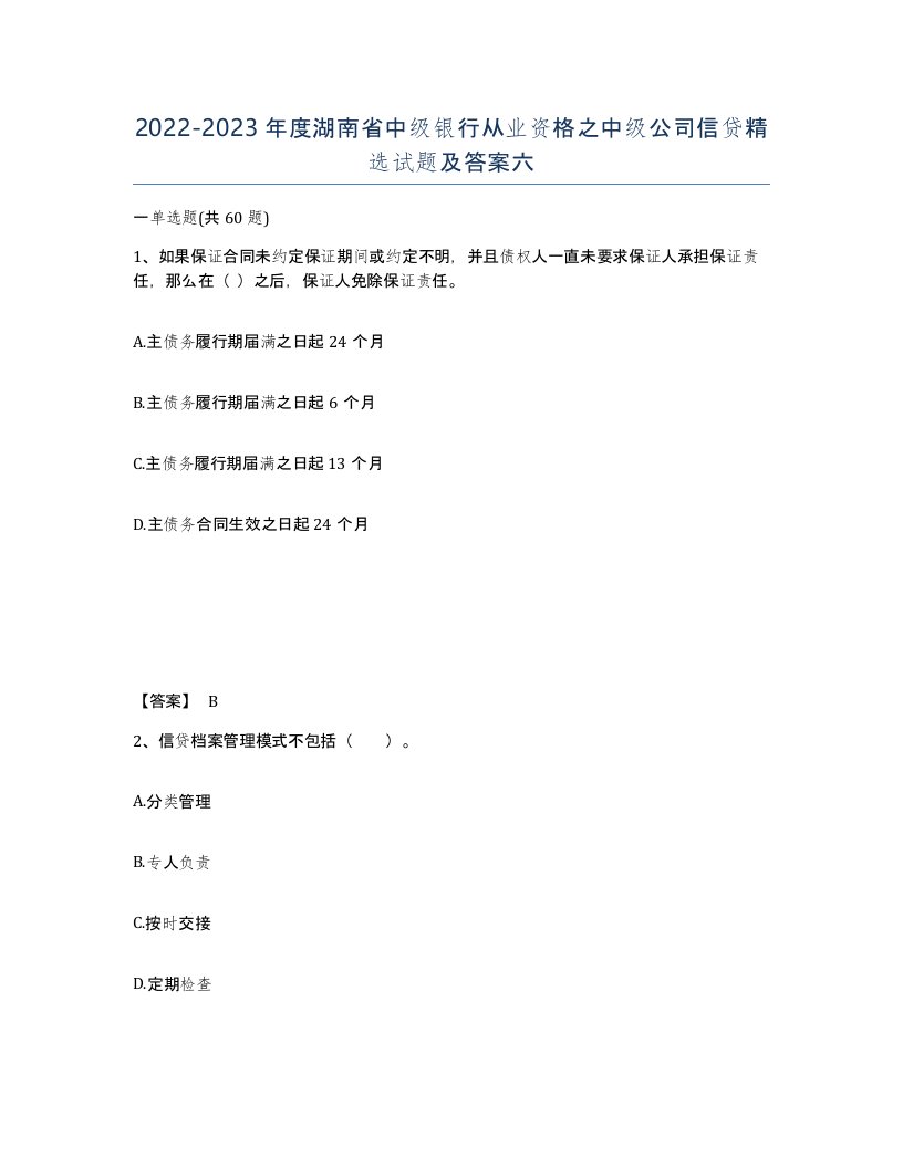 2022-2023年度湖南省中级银行从业资格之中级公司信贷试题及答案六