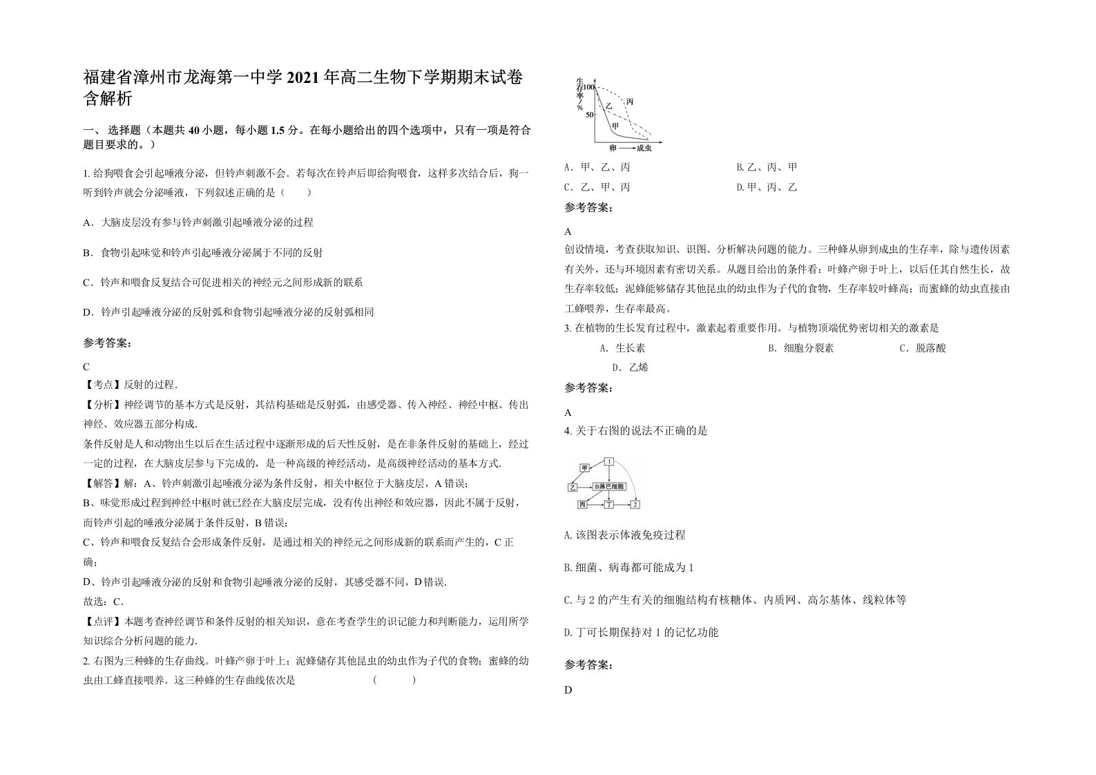 福建省漳州市龙海第一中学2021年高二生物下学期期末试卷含解析