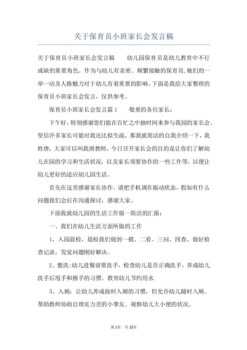 关于保育员小班家长会发言稿