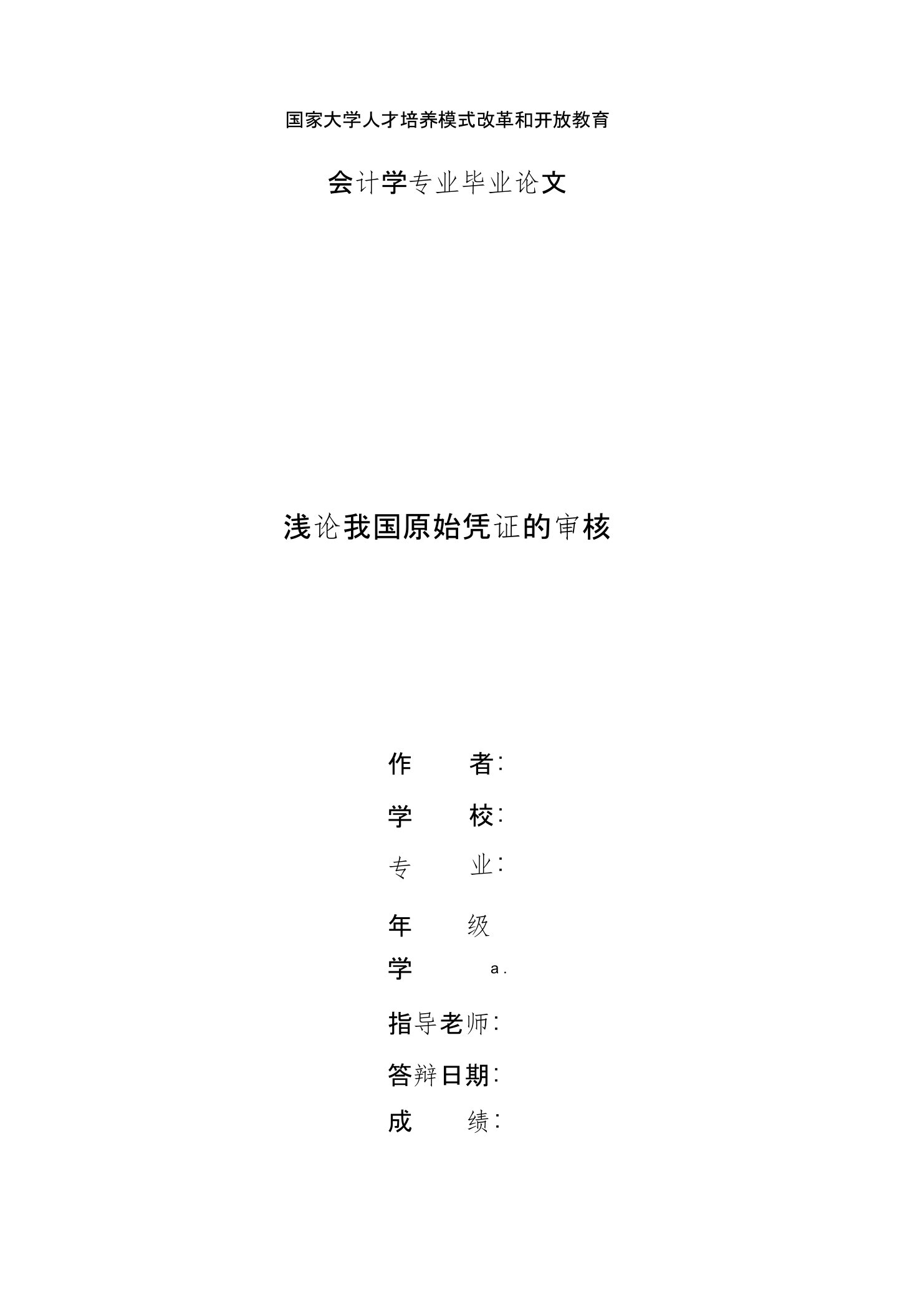 国家开放大学电大会计本科毕业论文《浅论我国原始凭证的审核》