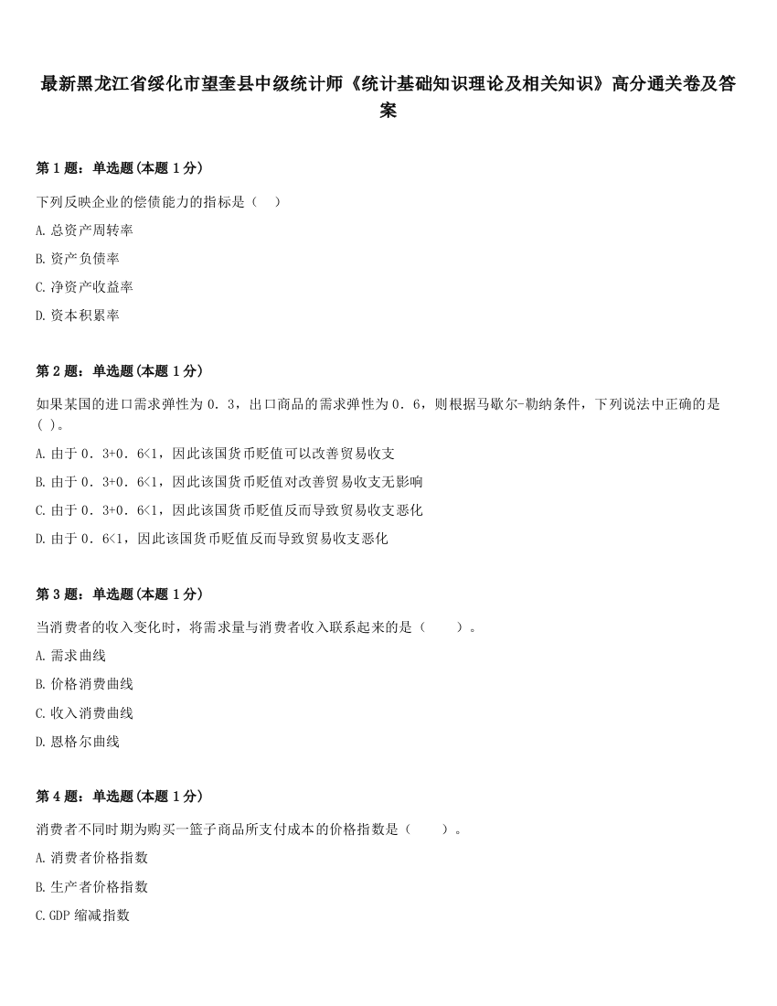 最新黑龙江省绥化市望奎县中级统计师《统计基础知识理论及相关知识》高分通关卷及答案