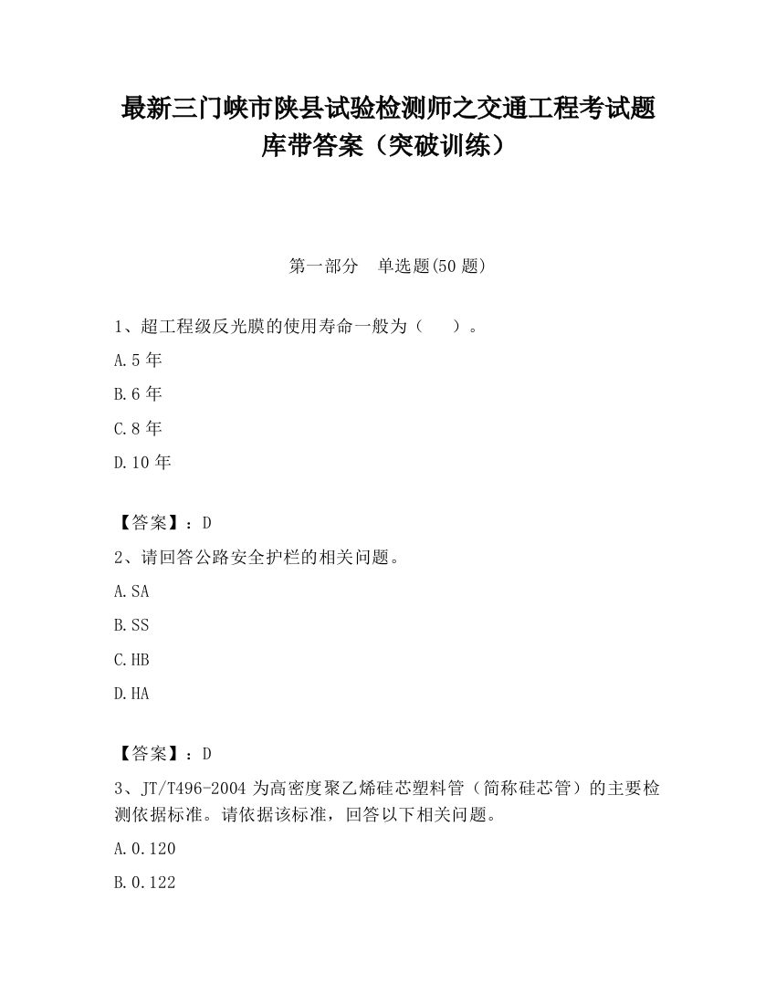 最新三门峡市陕县试验检测师之交通工程考试题库带答案（突破训练）