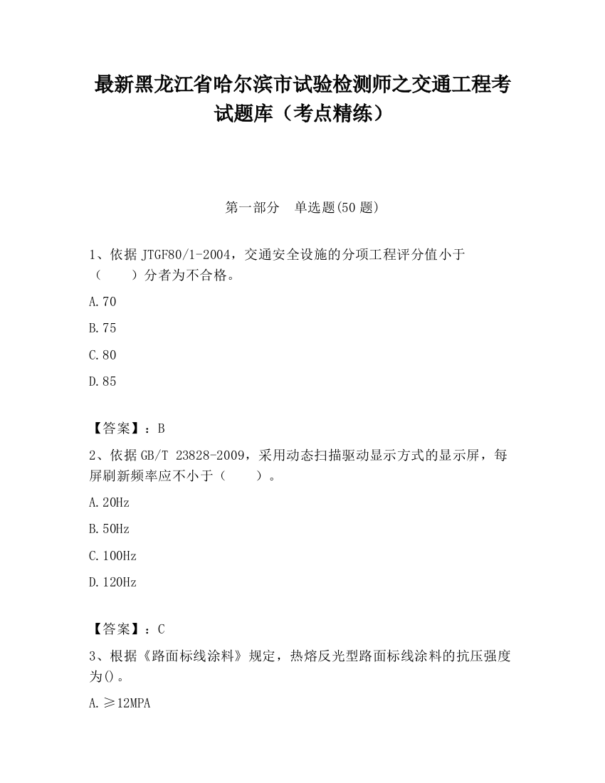 最新黑龙江省哈尔滨市试验检测师之交通工程考试题库（考点精练）