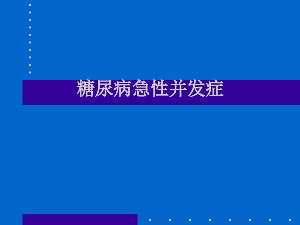 糖尿病急性并发症