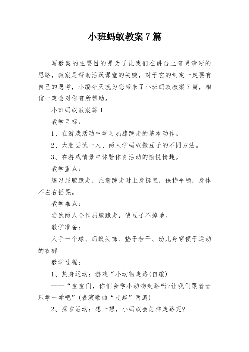 小班蚂蚁教案7篇