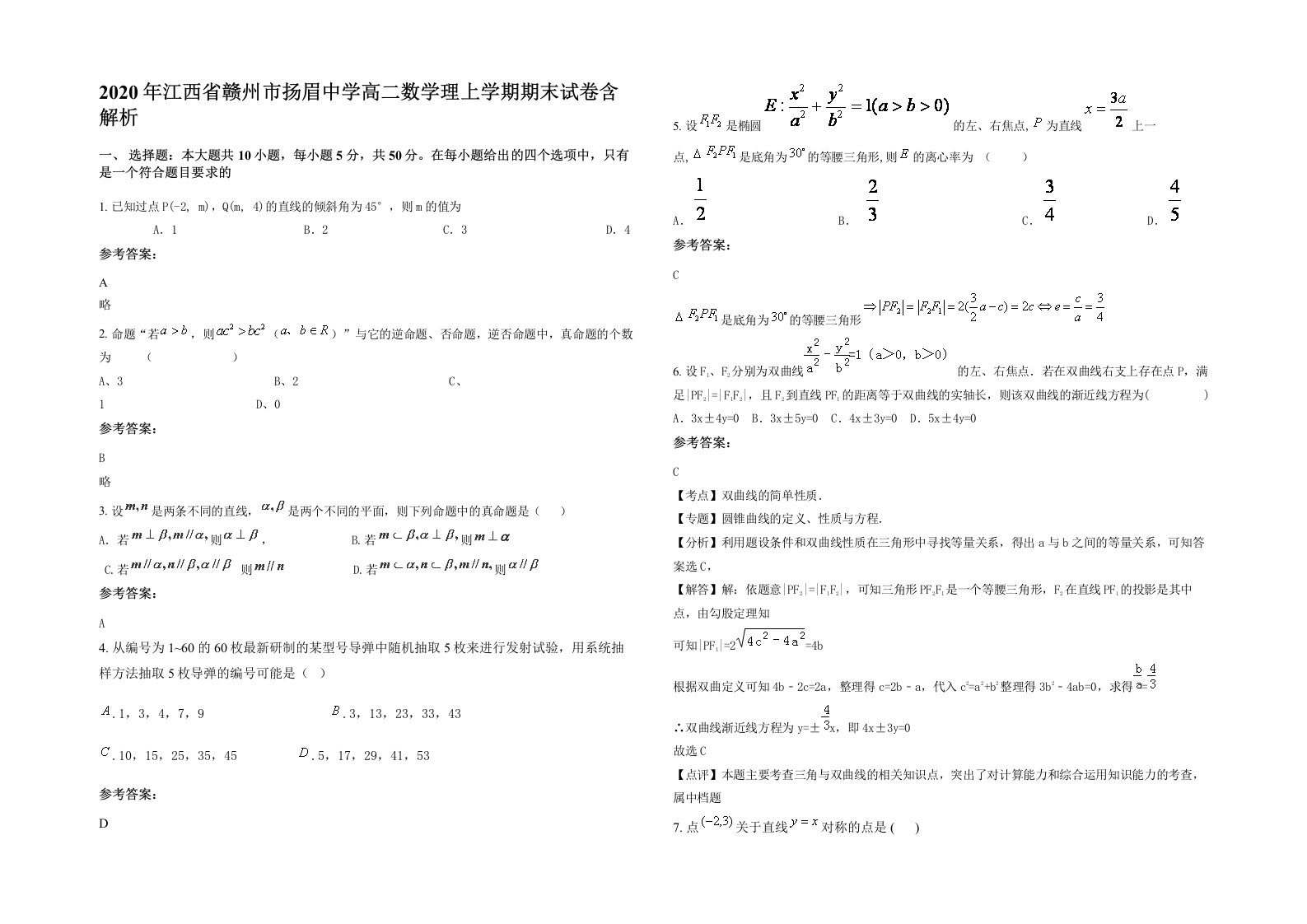 2020年江西省赣州市扬眉中学高二数学理上学期期末试卷含解析