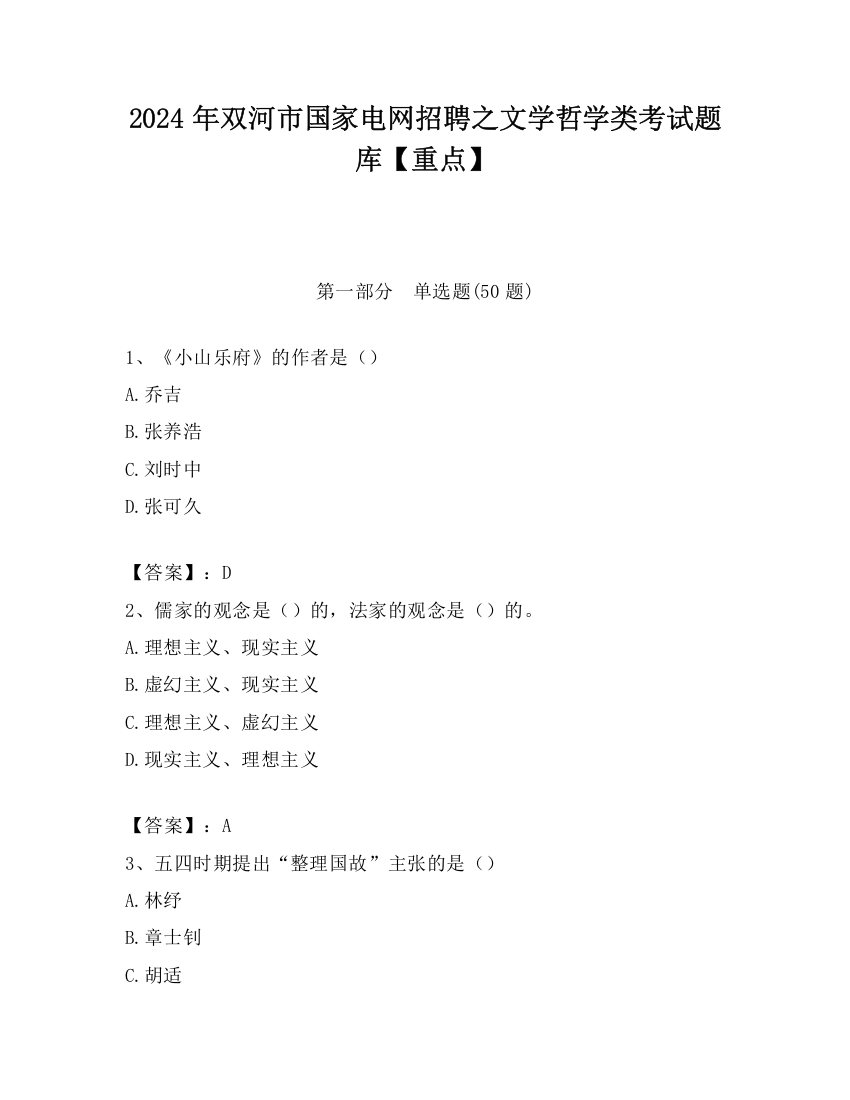 2024年双河市国家电网招聘之文学哲学类考试题库【重点】