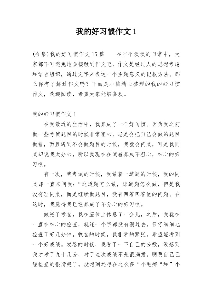 我的好习惯作文1