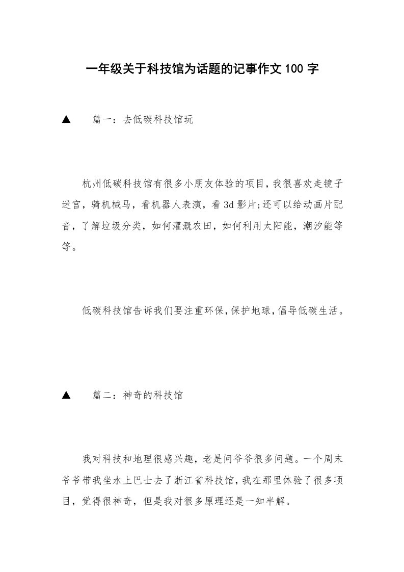 一年级关于科技馆为话题的记事作文100字