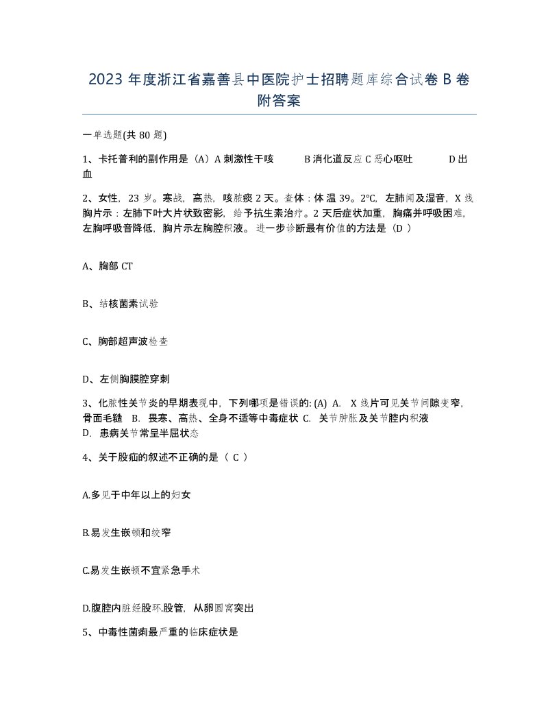 2023年度浙江省嘉善县中医院护士招聘题库综合试卷B卷附答案