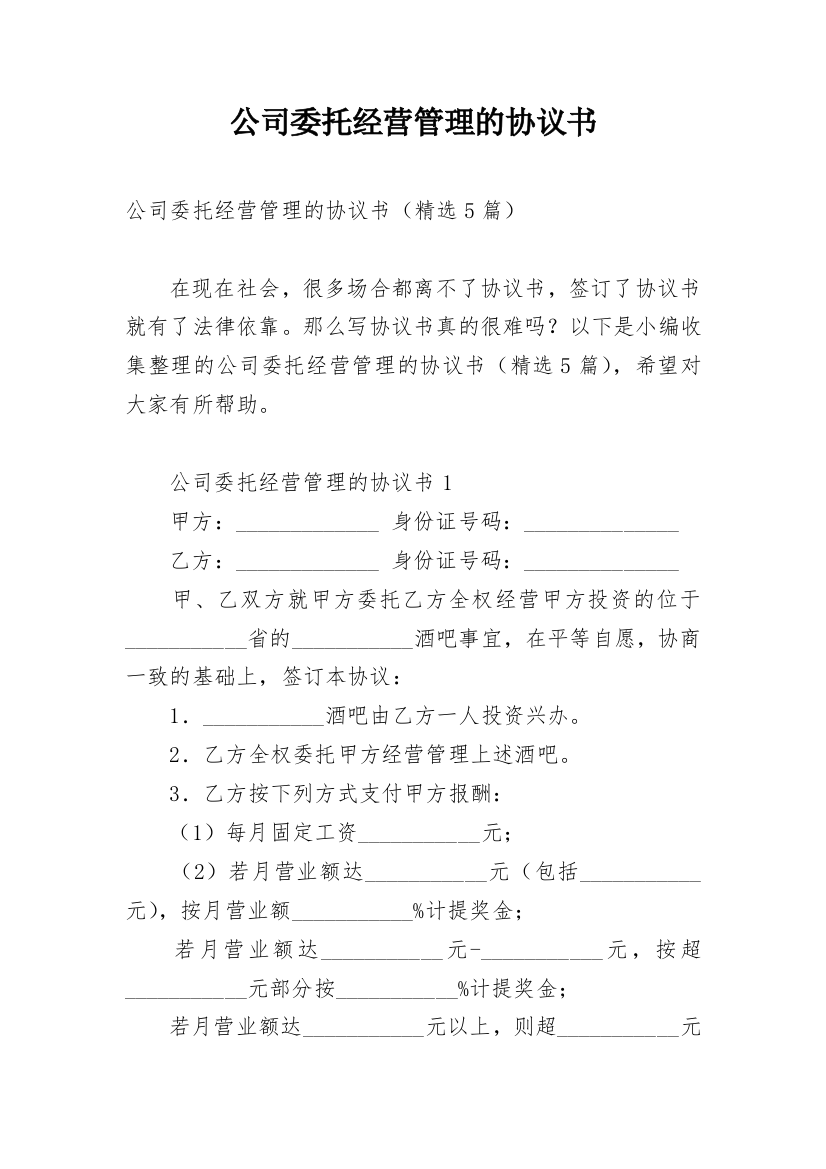 公司委托经营管理的协议书