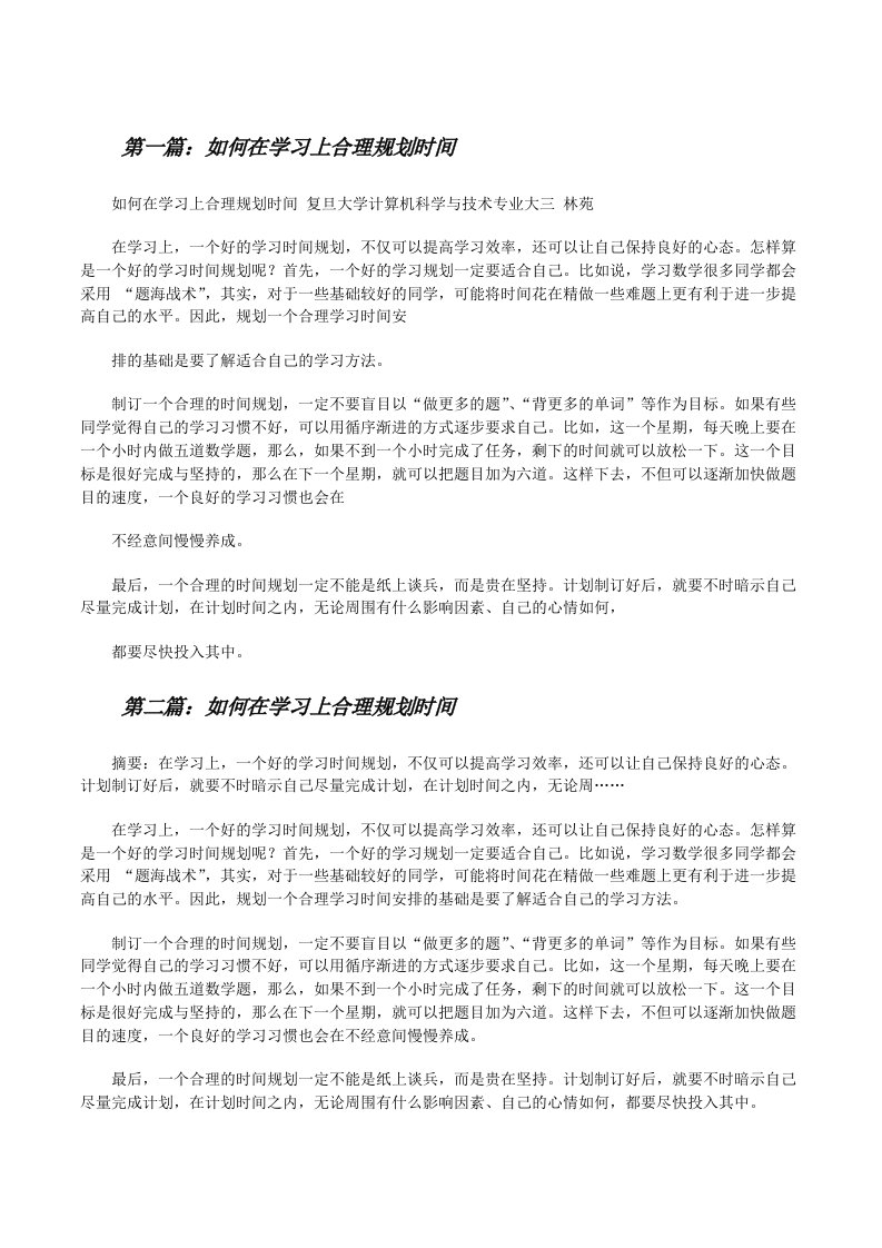 如何在学习上合理规划时间[修改版]