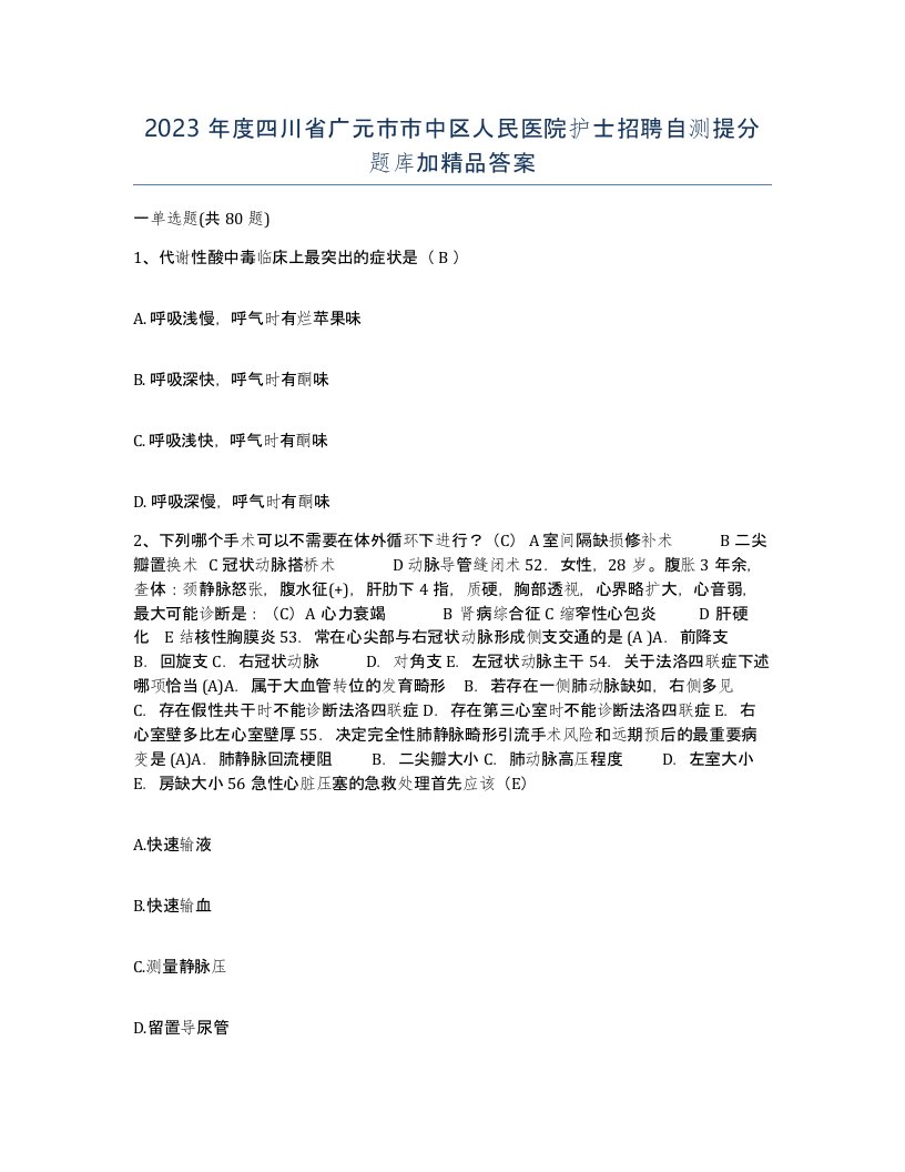 2023年度四川省广元市市中区人民医院护士招聘自测提分题库加答案