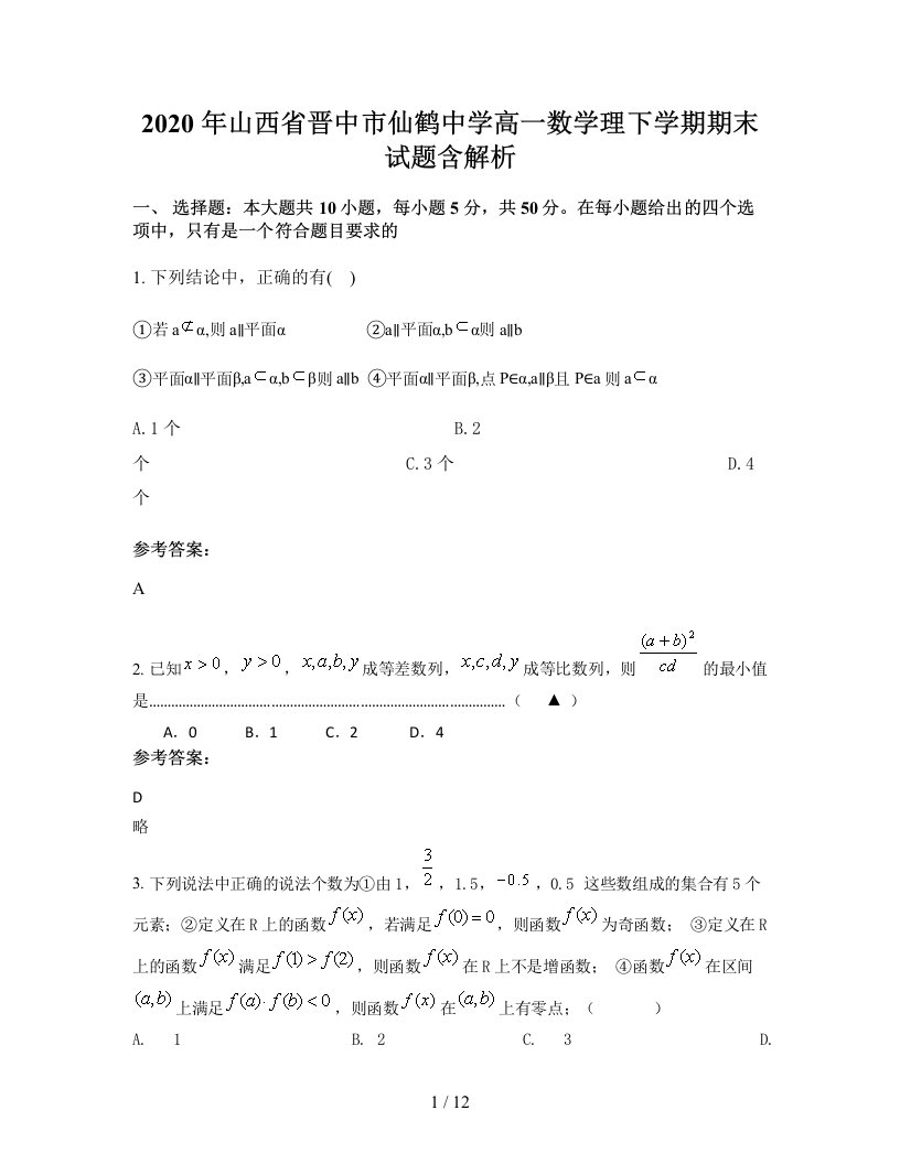 2020年山西省晋中市仙鹤中学高一数学理下学期期末试题含解析