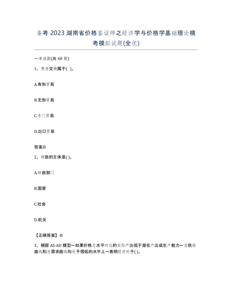 备考2023湖南省价格鉴证师之经济学与价格学基础理论模考模拟试题全优